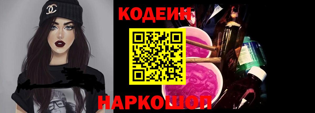Кодеиновый сироп Lean Purple Drank Городец